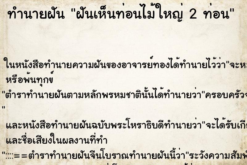 ทำนายฝัน ฝันเห็นท่อนไม้ใหญ่ 2 ท่อน ทำนายฝัน ฝันเห็นท่อนไม้ใหญ่ 2 ท่อน